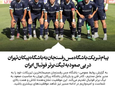 پیام تبریک باشگاه مس رفسنجان به باشگاه پیکان تهران در پی صعود به لیگ برتر فوتبال ایران